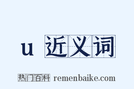 u近义词是什么意思的图片